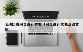 余江活动比赛网页设计方案（网页设计大赛活动背景）